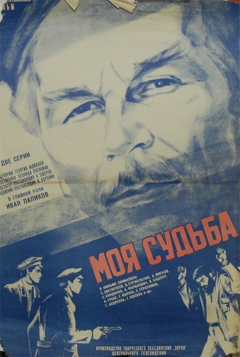 Моя судьба (1973)