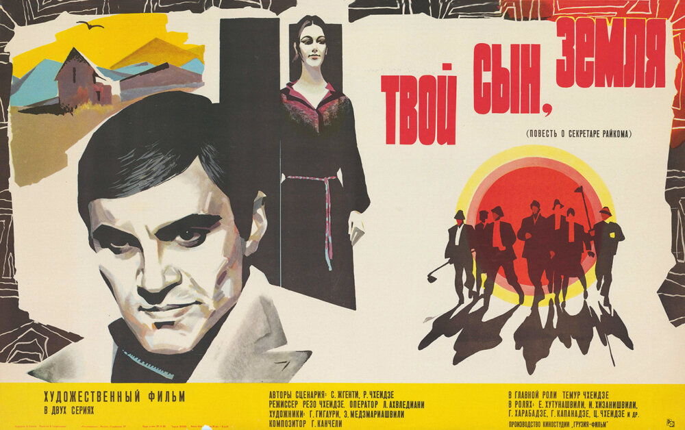 Твой сын, земля (1980)