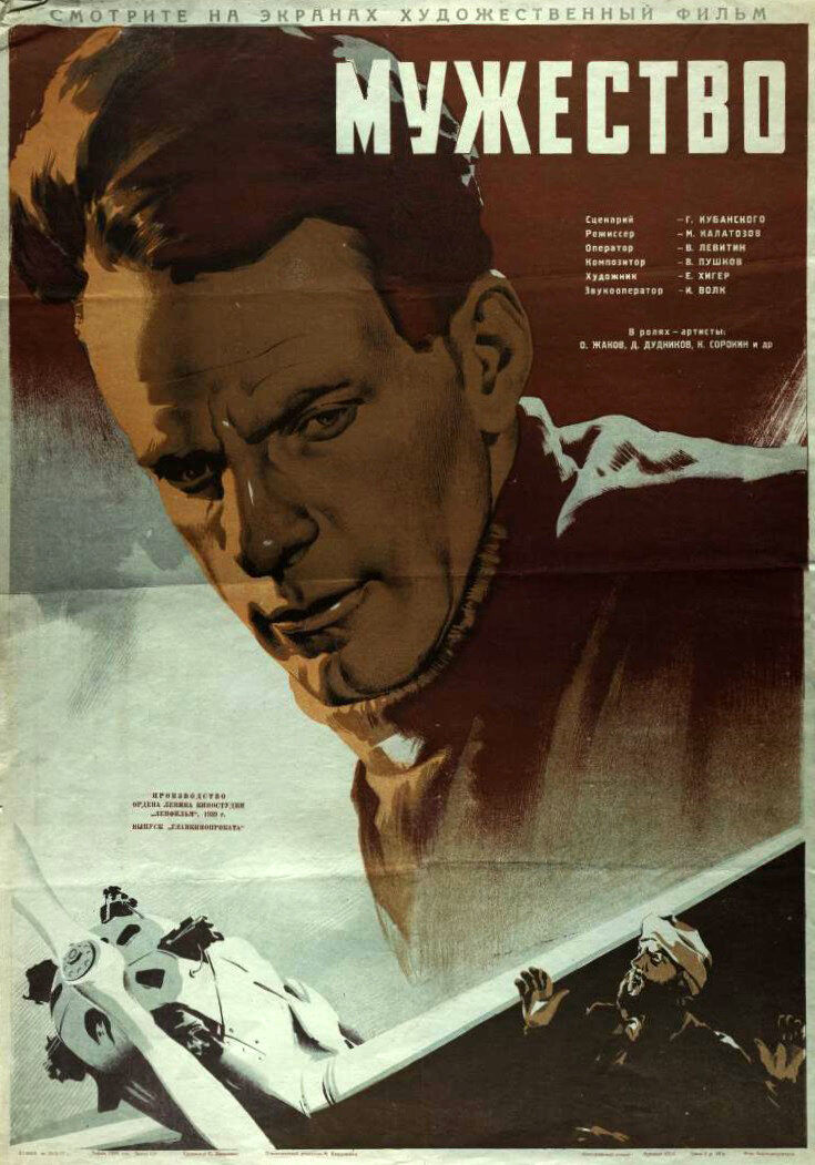 Мужество (1939)