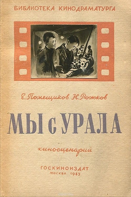 Мы с Урала (1944)