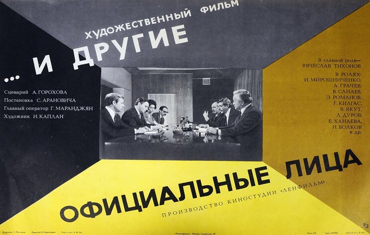 ... И другие официальные лица (1976)