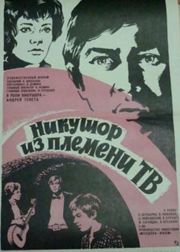 Никушор из племени ТВ (1975)