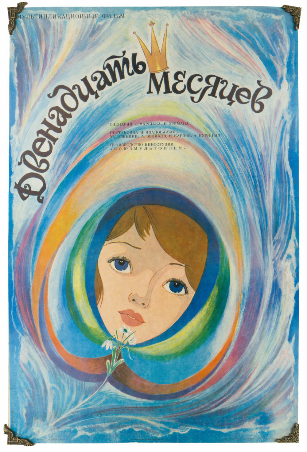 Двенадцать месяцев (1956)