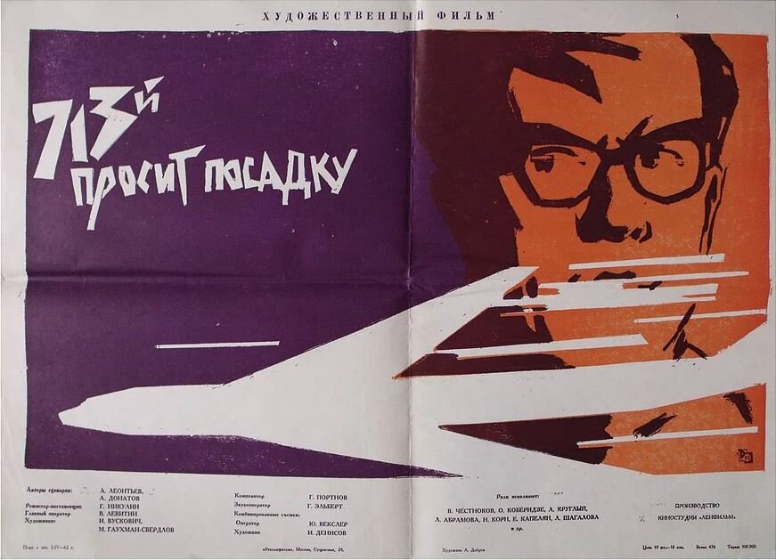713-й просит посадку (1962)