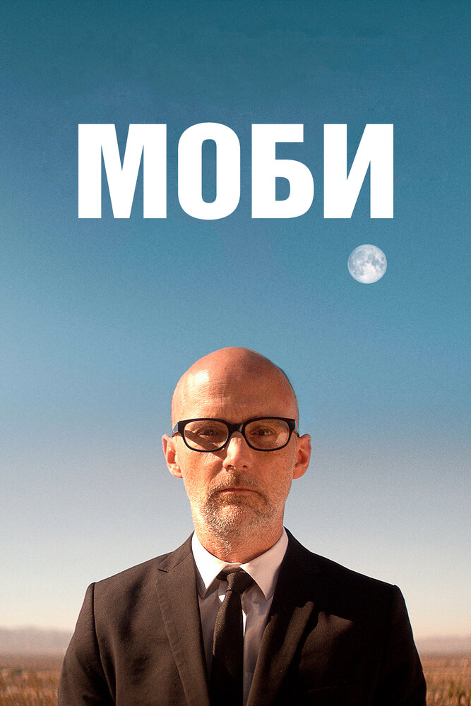 Моби (2021) постер