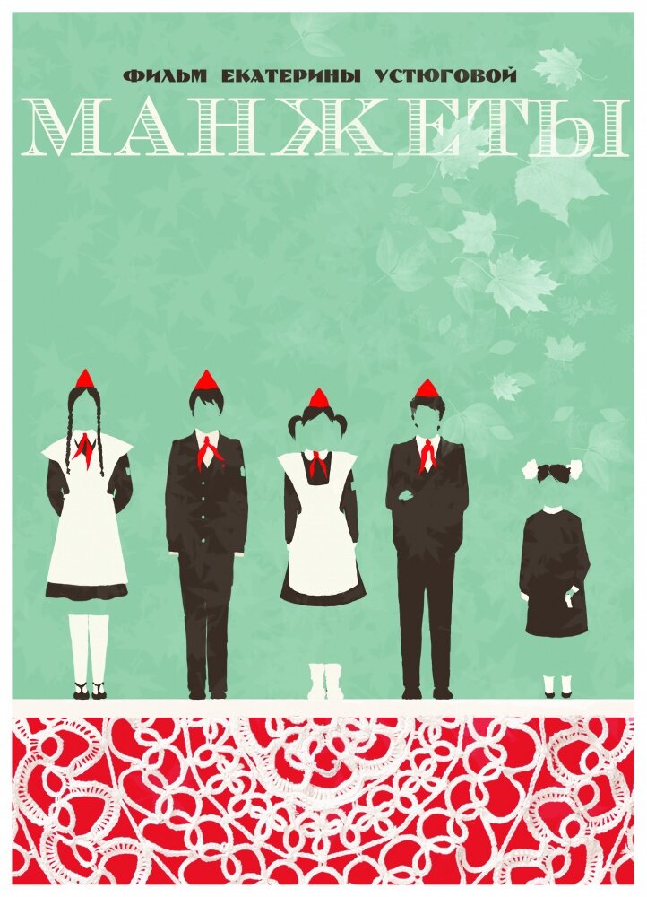 Манжеты (2015) постер