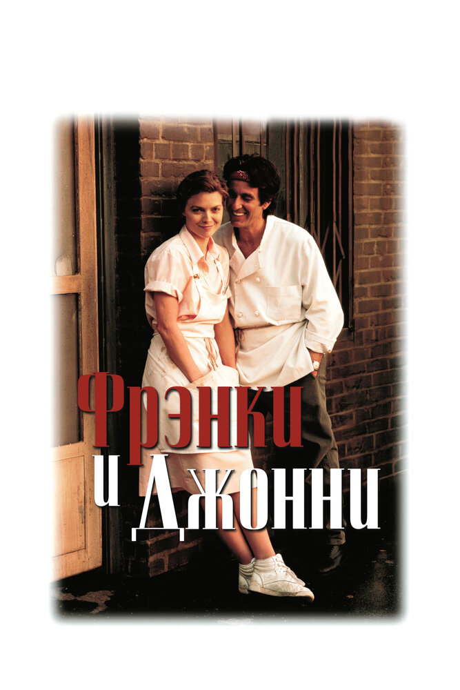 Фрэнки и Джонни (1991) постер