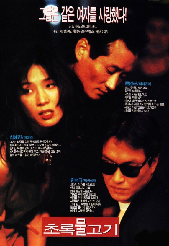 Зелёная рыба (1997)