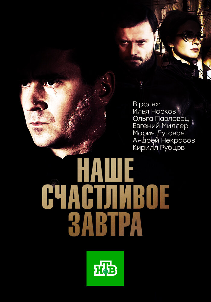 Наше счастливое завтра (2016)