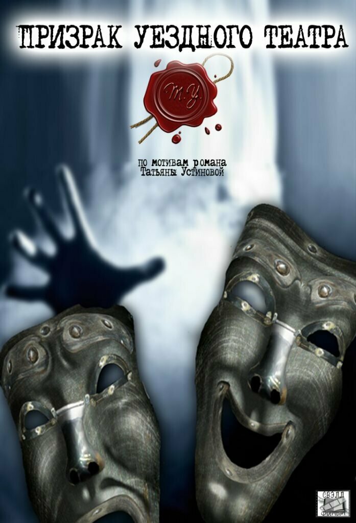 Призрак уездного театра (2016)