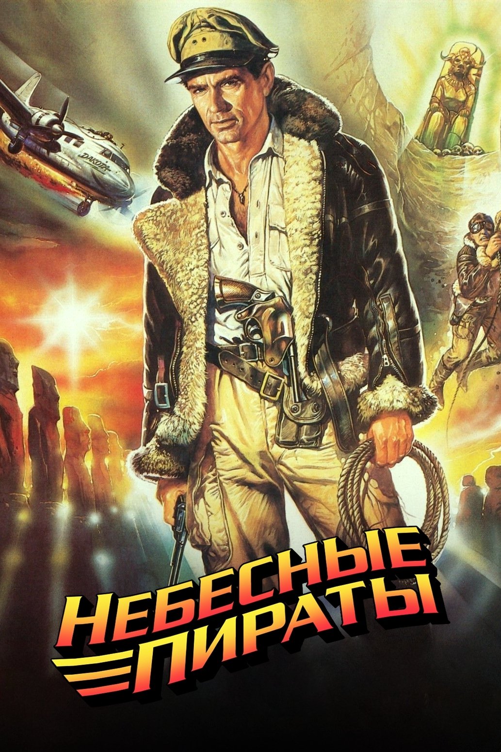 Небесные пираты (1986)