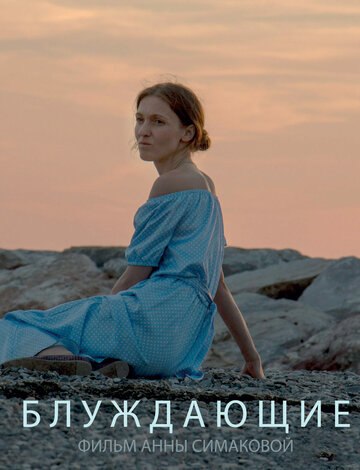 Блуждающие (2016)