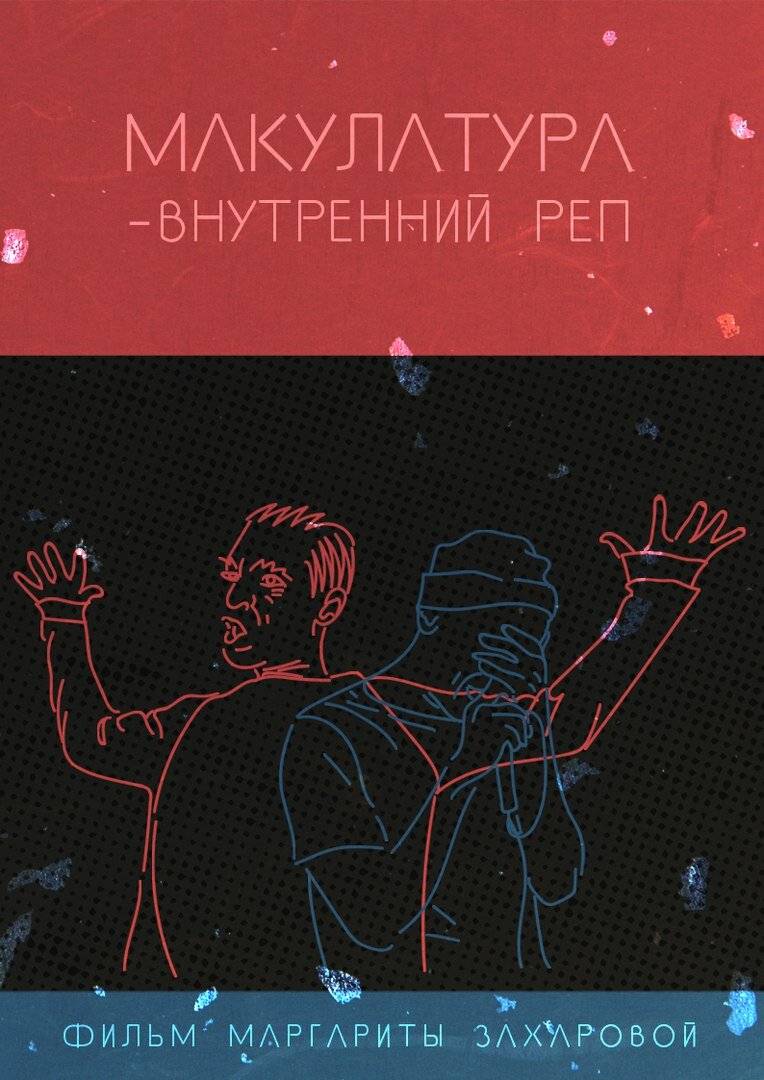 Внутренний реп (2016)