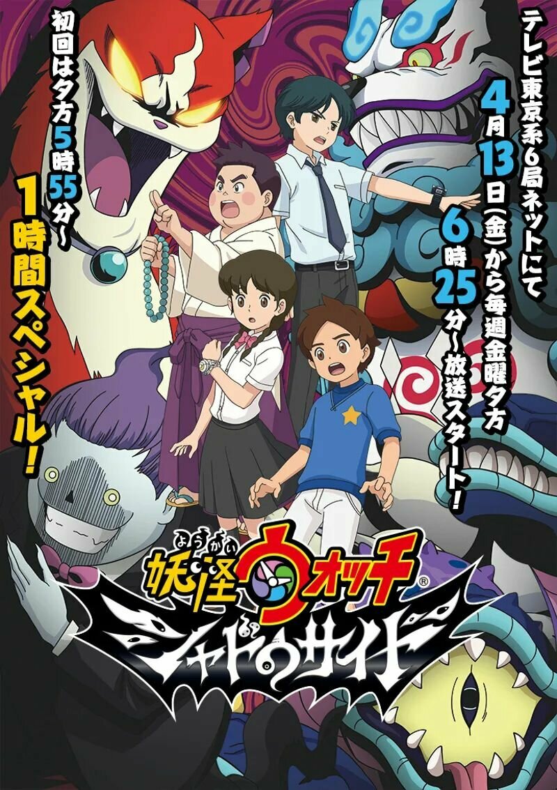 Часы ёкаев (2014)