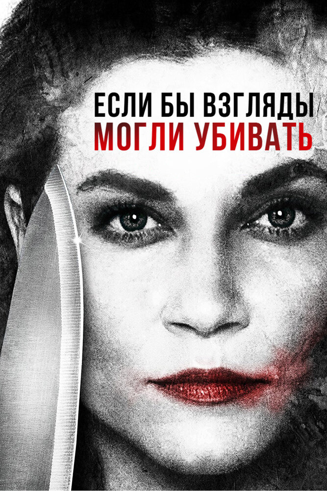 Если бы взгляды могли убивать (2016)