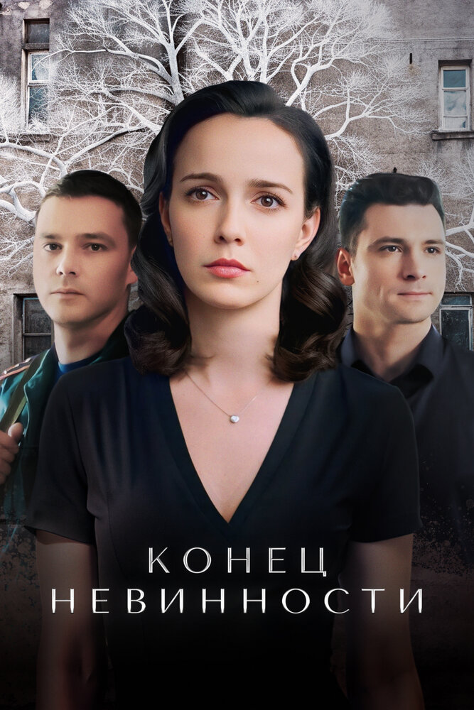 Конец невинности (2019)