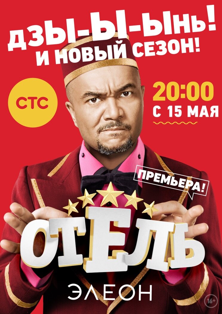 Отель Элеон (2016)