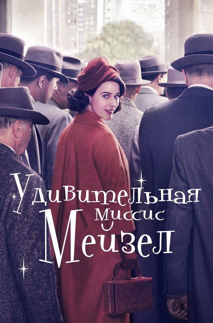 Удивительная миссис Мейзел (2017)