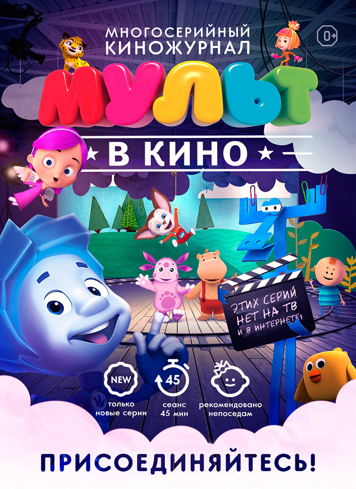 МУЛЬТ в кино. Выпуск №38 (2016)