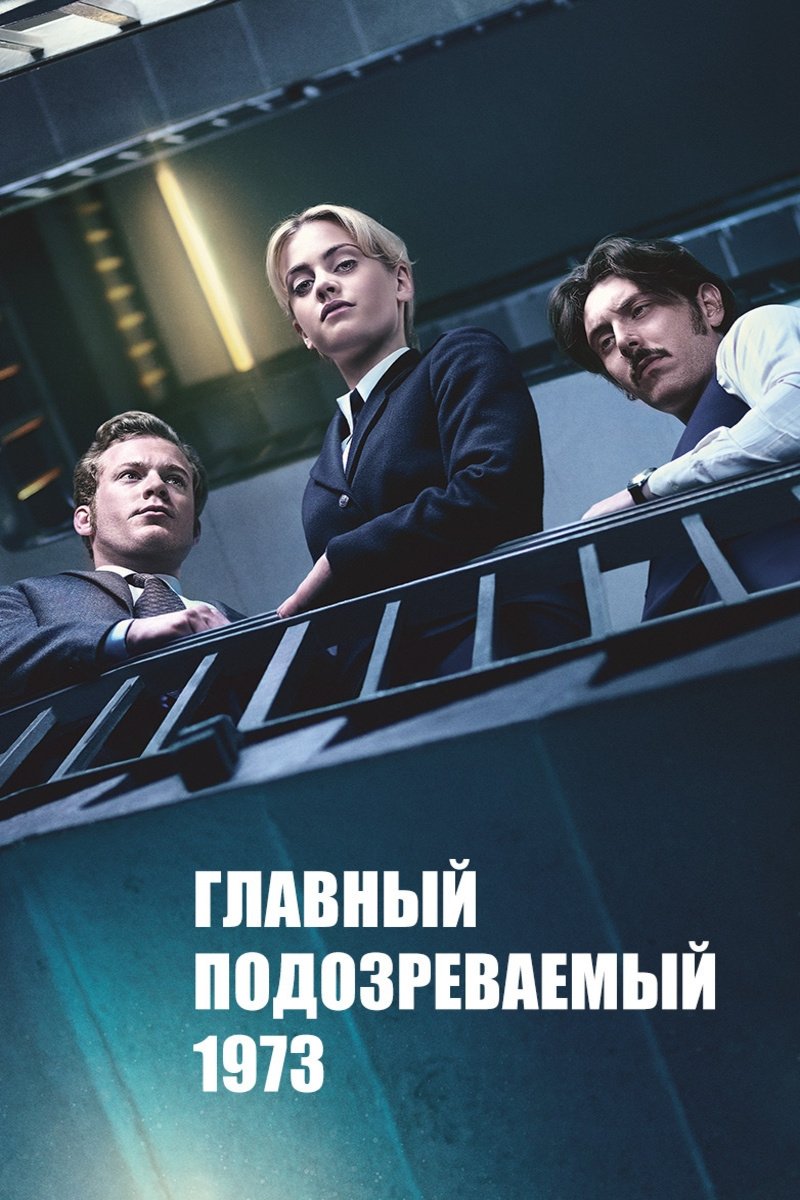 Главный подозреваемый 1973 (2017)