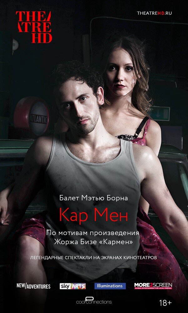 Мэтью Борн: Кар Мен (2016)