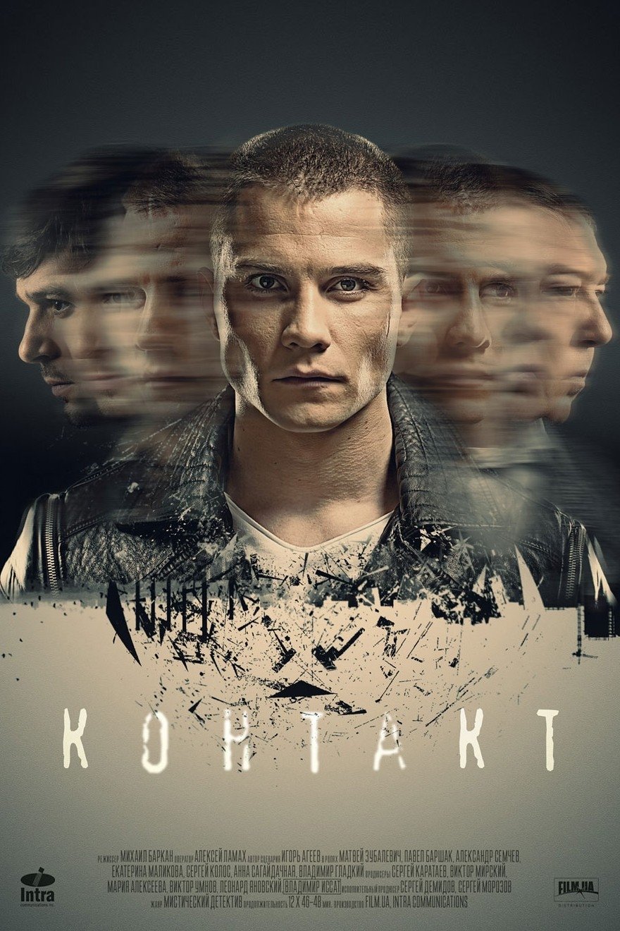 Контакт (2017)