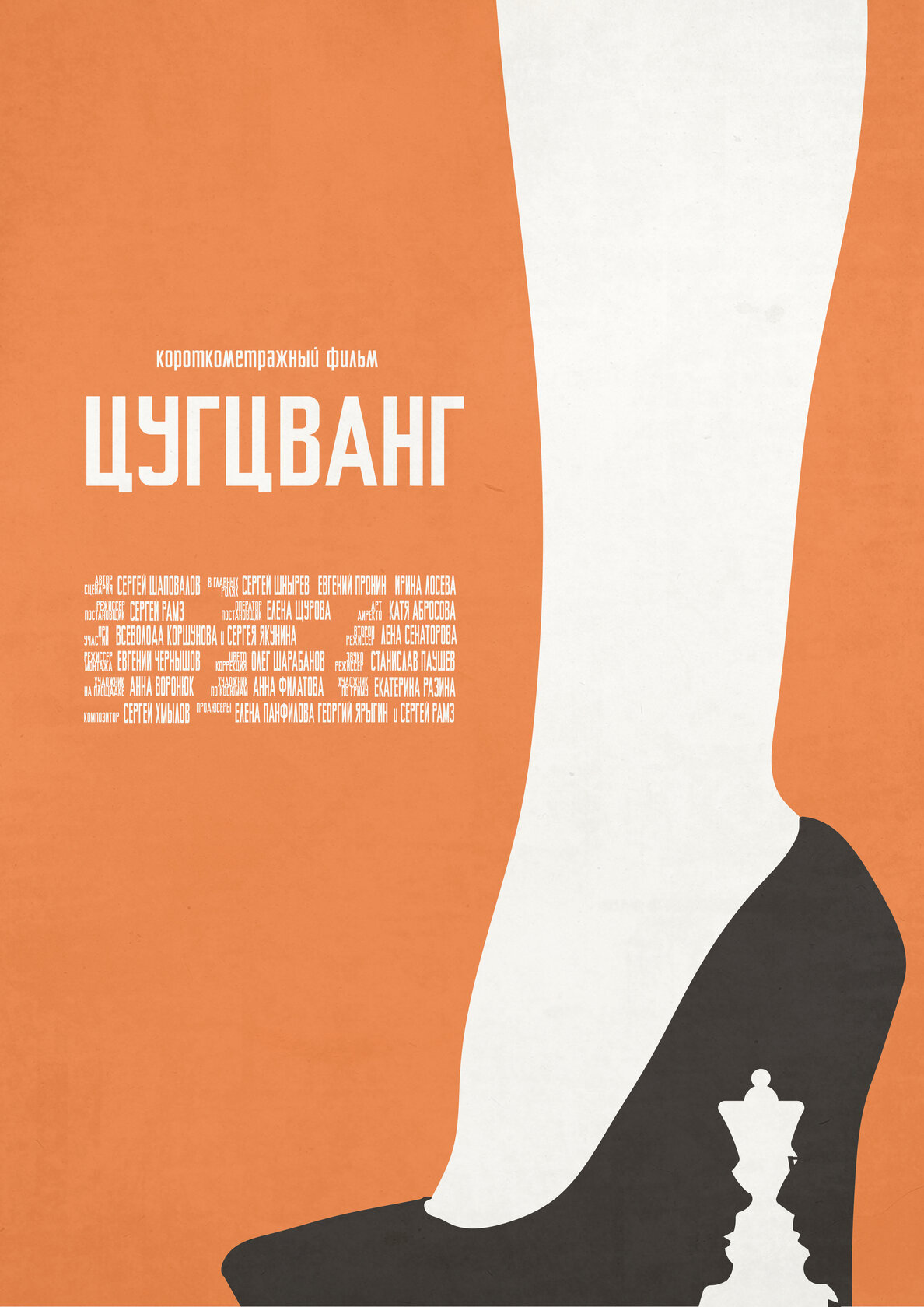 Цугцванг (2017)