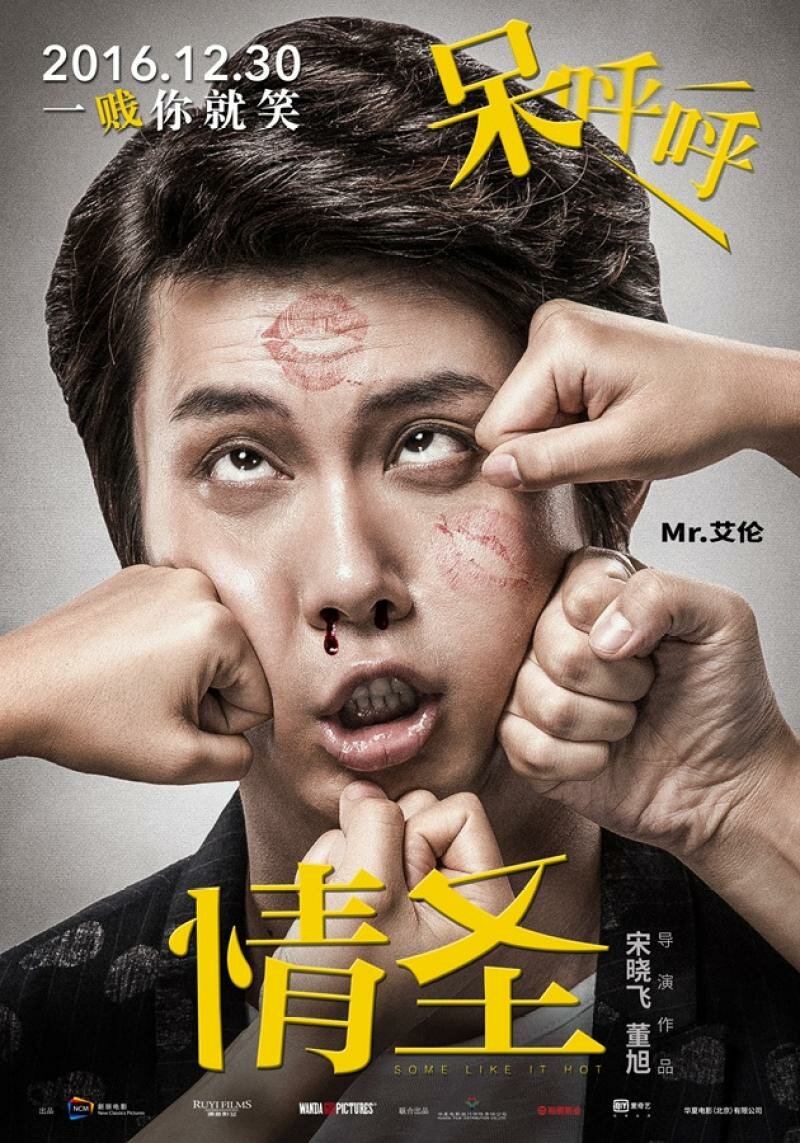 Некоторые любят погорячее (2016)