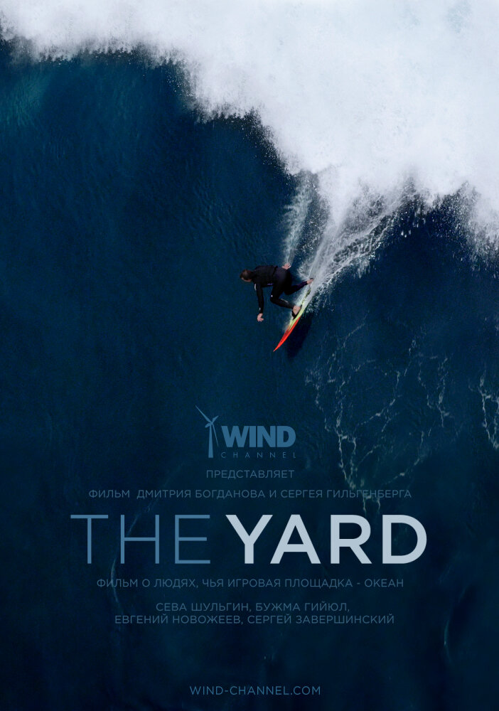The Yard. Большая волна (2016) постер