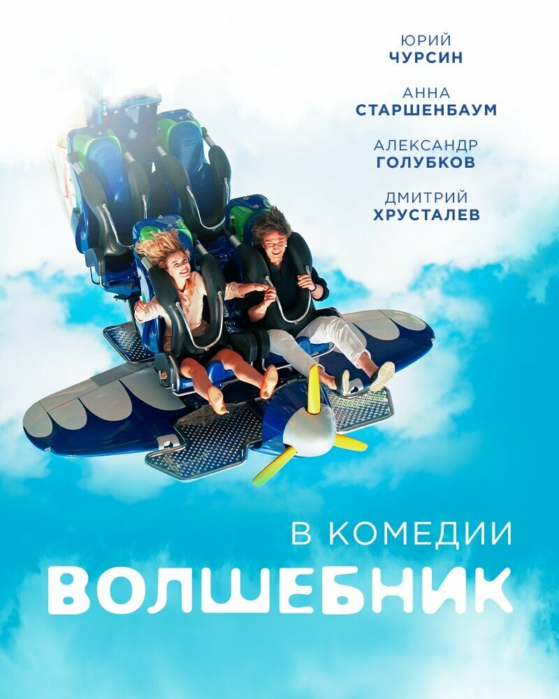 Волшебник (2017)