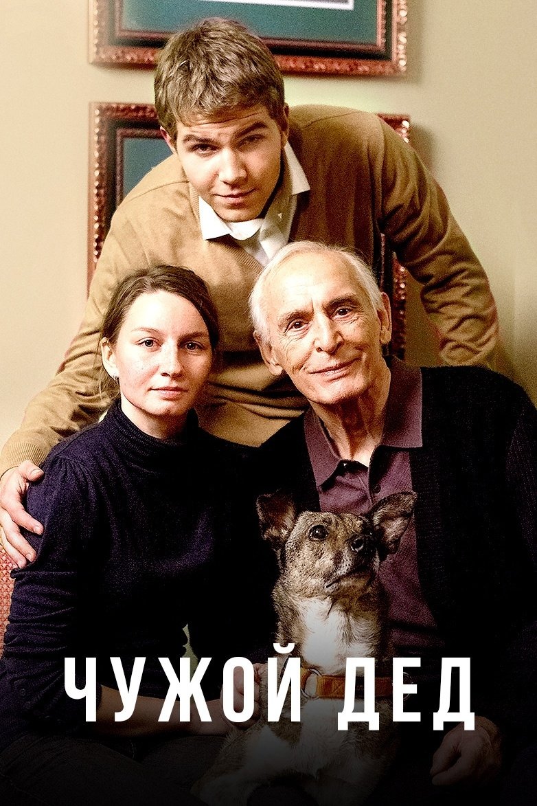 Чужой дед (2017)