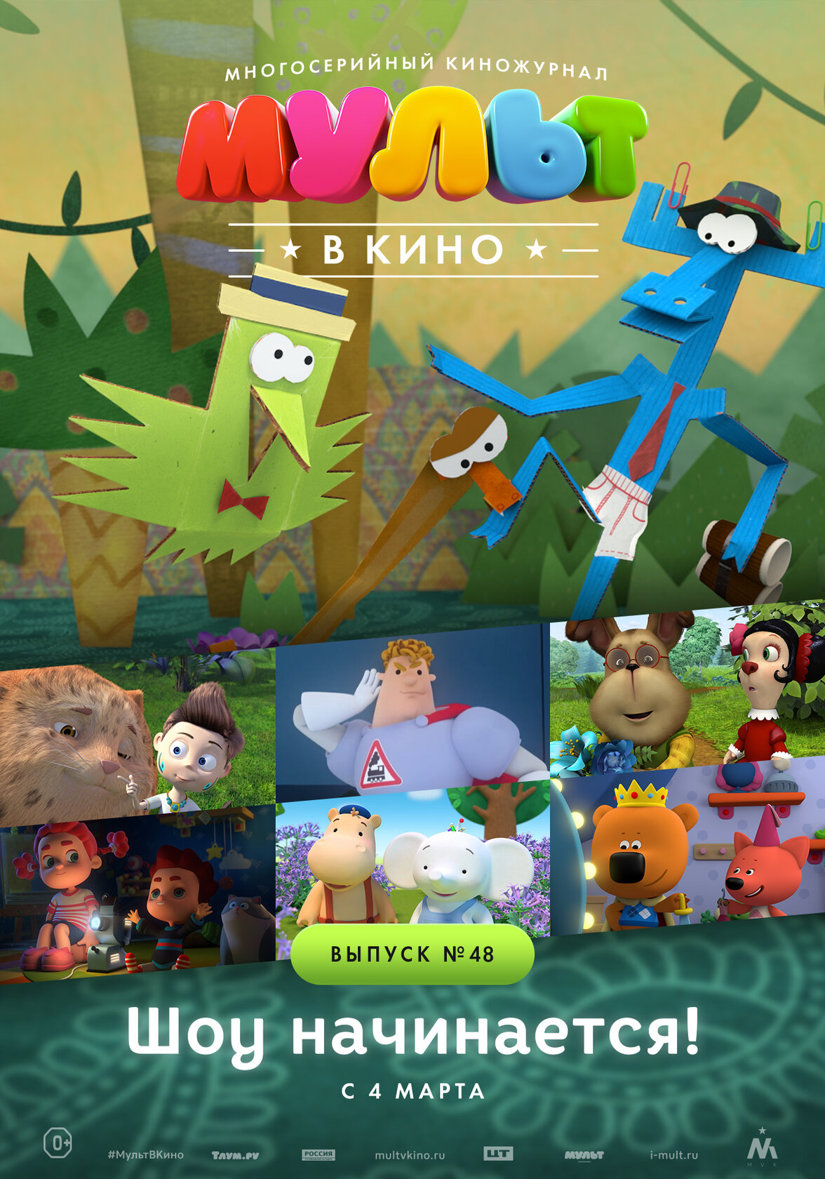 Смотреть МУЛЬТ в кино. Выпуск №48. Шоу начинается! (2017) на шдрезка