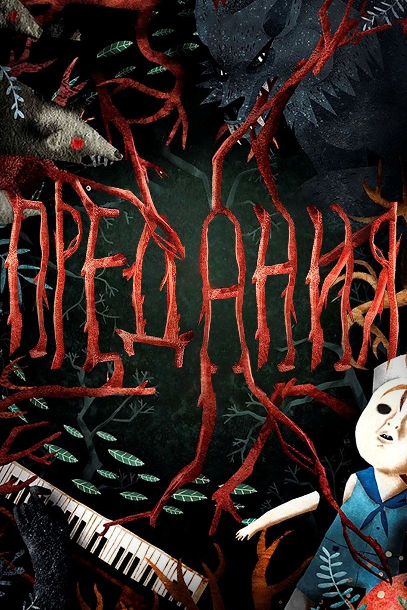 Предания (2017)