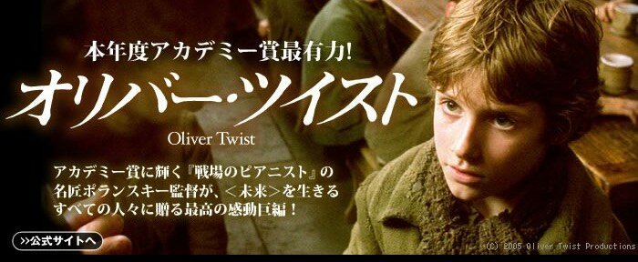 Оливер Твист (2005)