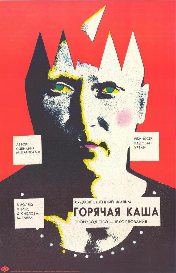 Горячая каша (1989)