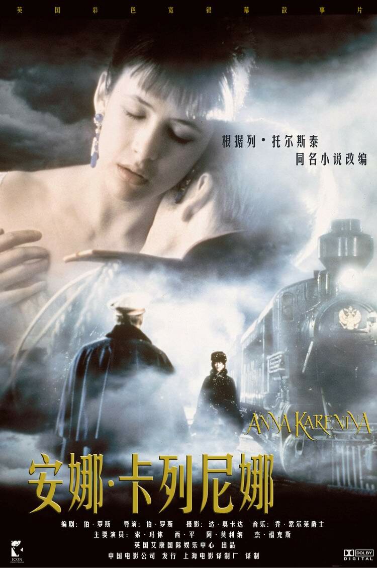Анна Каренина (1997)