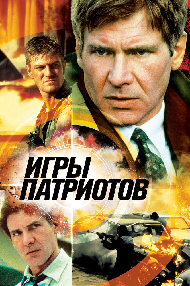 Игры патриотов (1992)