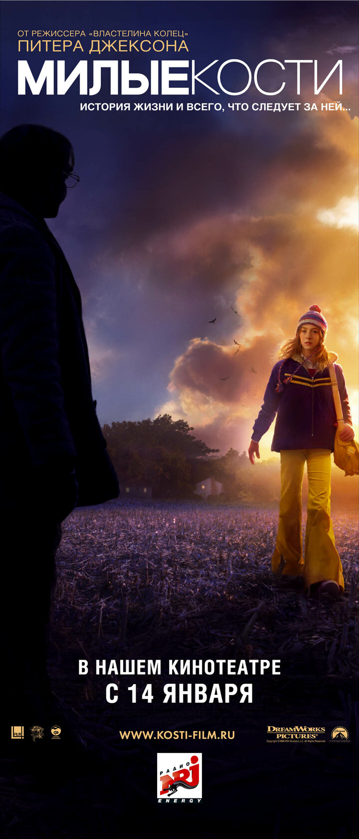 Милые кости (2009)