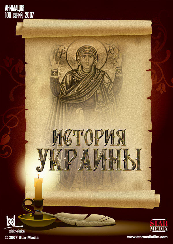 История Украины (2007)