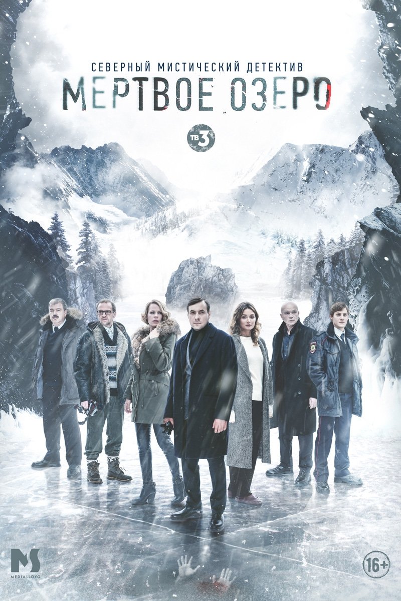 Мертвое озеро (2018) постер