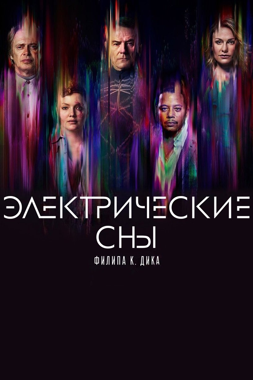 Электрические сны Филипа К. Дика (2017)
