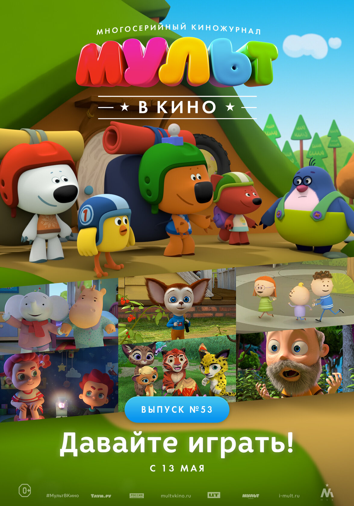 Смотреть МУЛЬТ в кино. Выпуск №53. Давайте играть! (2017) на шдрезка