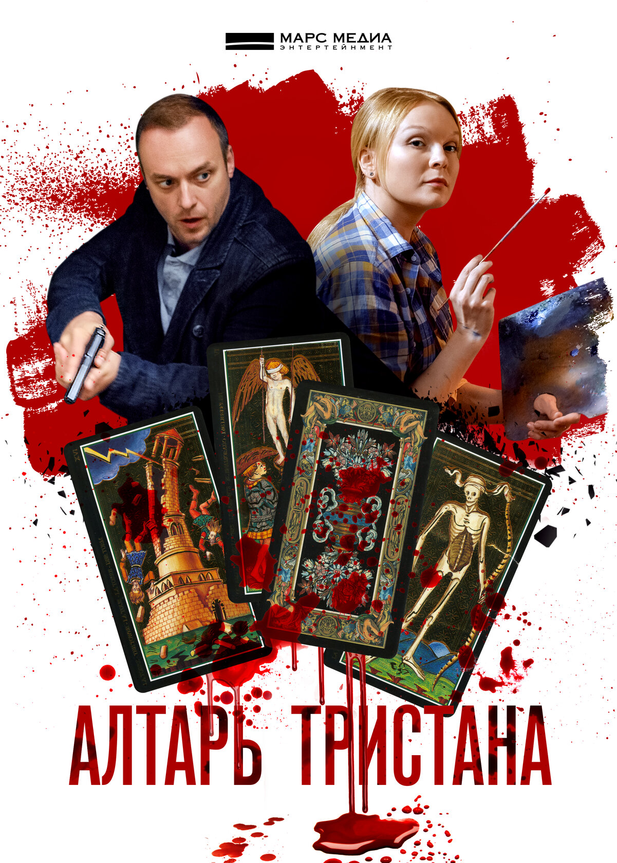 Алтарь Тристана (2017) постер