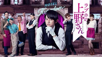 Любовный отель мистера Уэно (2016)