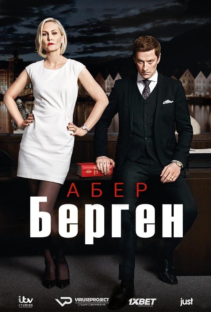 Абер Берген (2016)