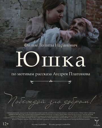 Юшка (2018) постер