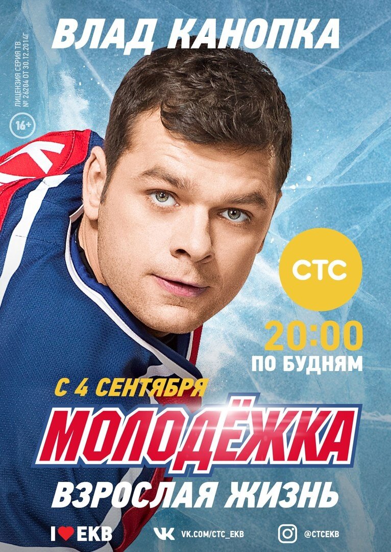 Молодёжка. Взрослая жизнь (2017) постер