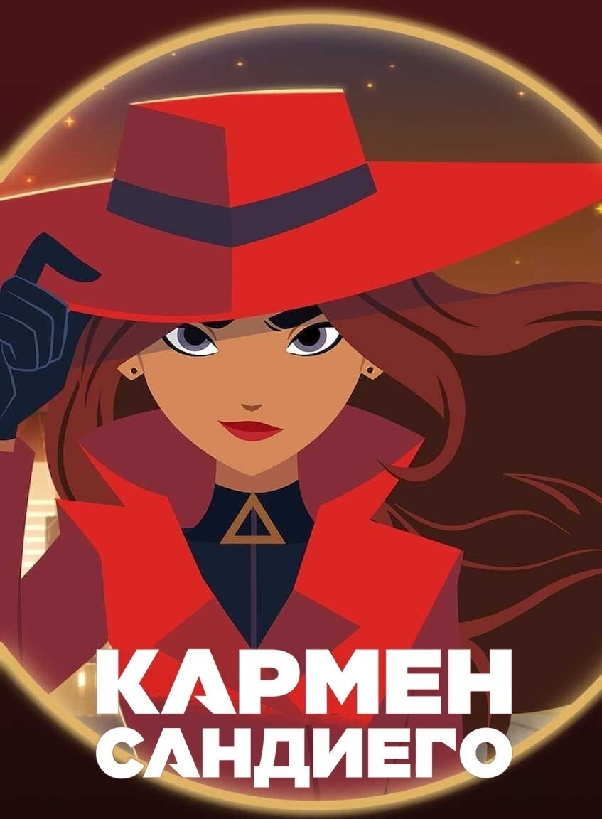 Кармен Сандиего (2019) постер