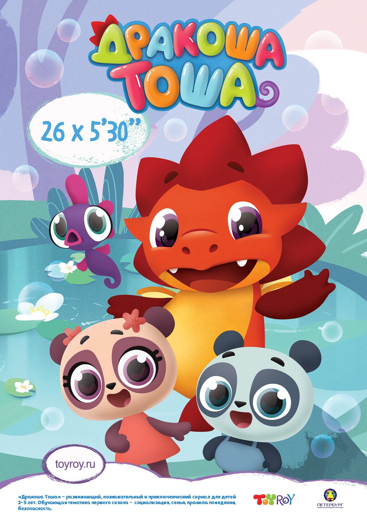 Дракоша Тоша (2017)