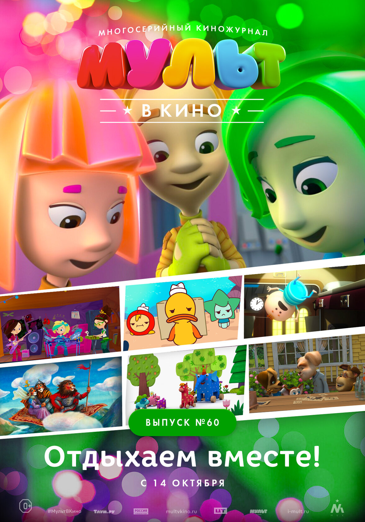 МУЛЬТ в кино. Выпуск №60. Отдыхаем вместе! (2017)